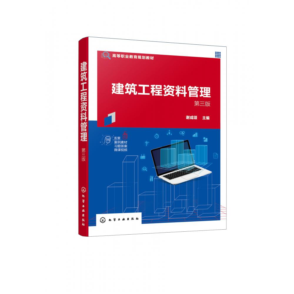 建筑工程资料管理(第3版高等职业教育规划教材)