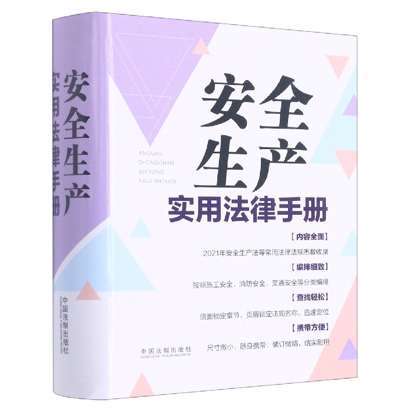 安全生产实用法律手册