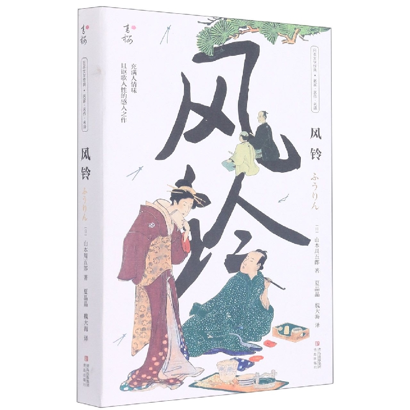 风铃/日本文学经典