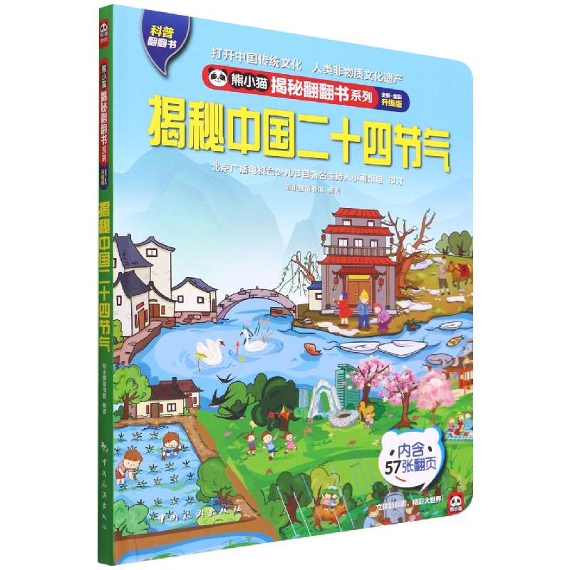 熊小猫揭秘翻翻书系列--揭秘中国二十四节气