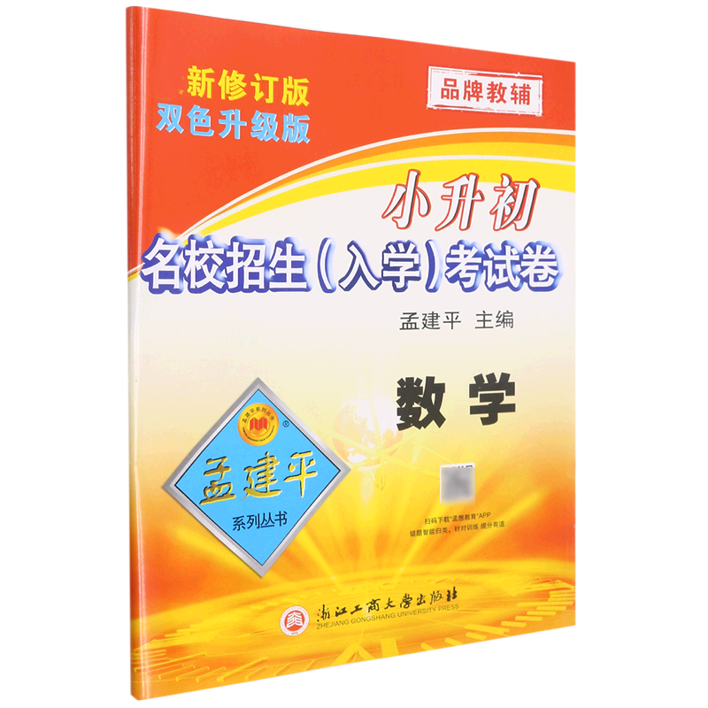 数学(新修订版双色升级版)/小升初名校招生入学考试卷