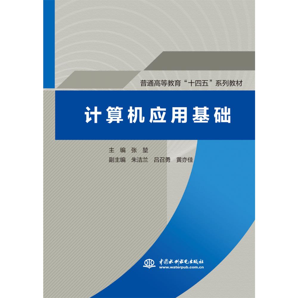 计算机应用基础(普通高等教育十四五系列教材)