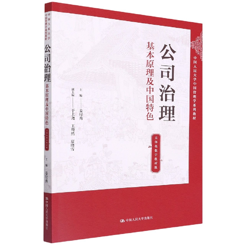公司治理(基本原理及中国特色立体化数字教材版中国人民大学中国管理学系列教材)