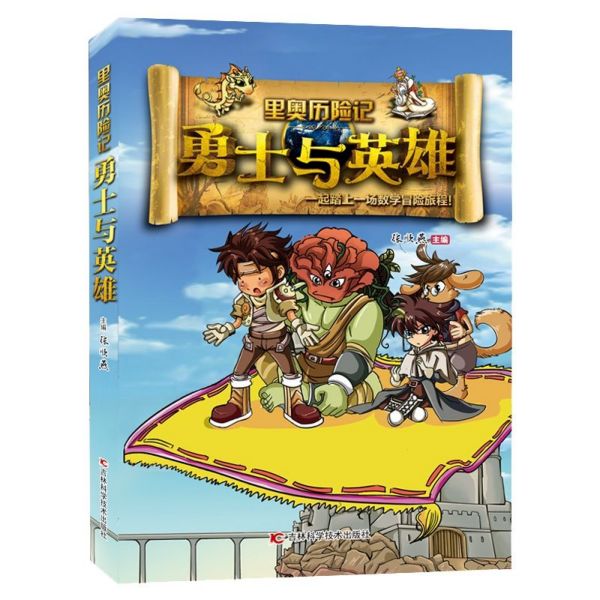 勇士与英雄/里奥历险记