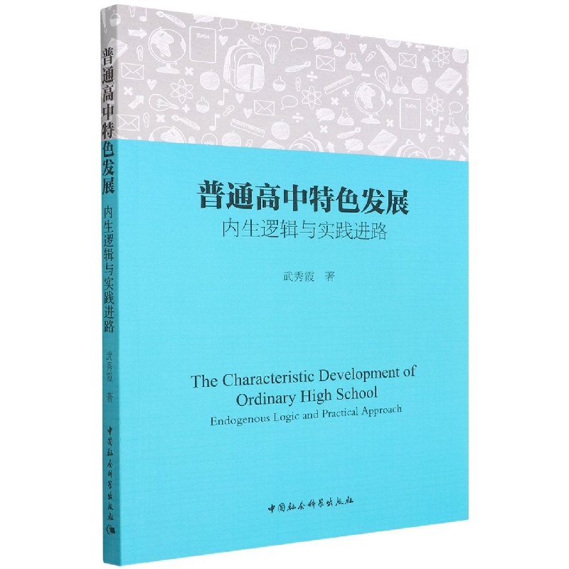 普通高中特色发展(内生逻辑与实践进路)