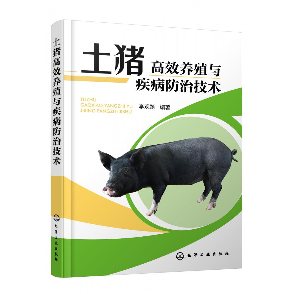 土猪高效养殖与疾病防治技术