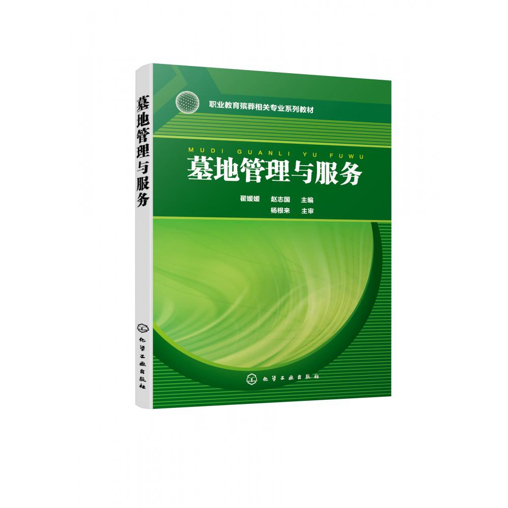 墓地管理与服务