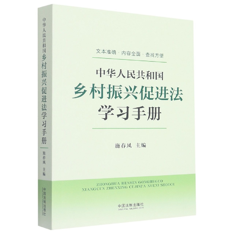中华人民共和国乡村振兴促进法学习手册