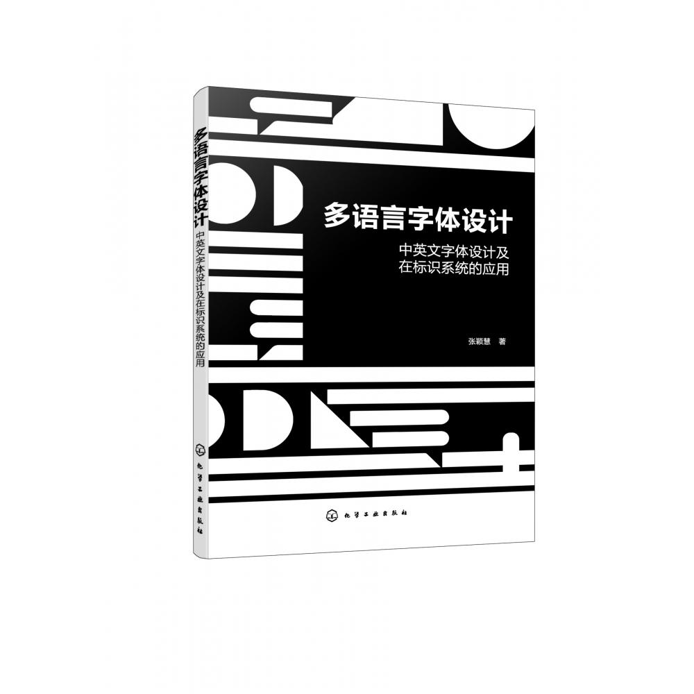 多语言字体设计——中英文字体设计及在标识系统的应用