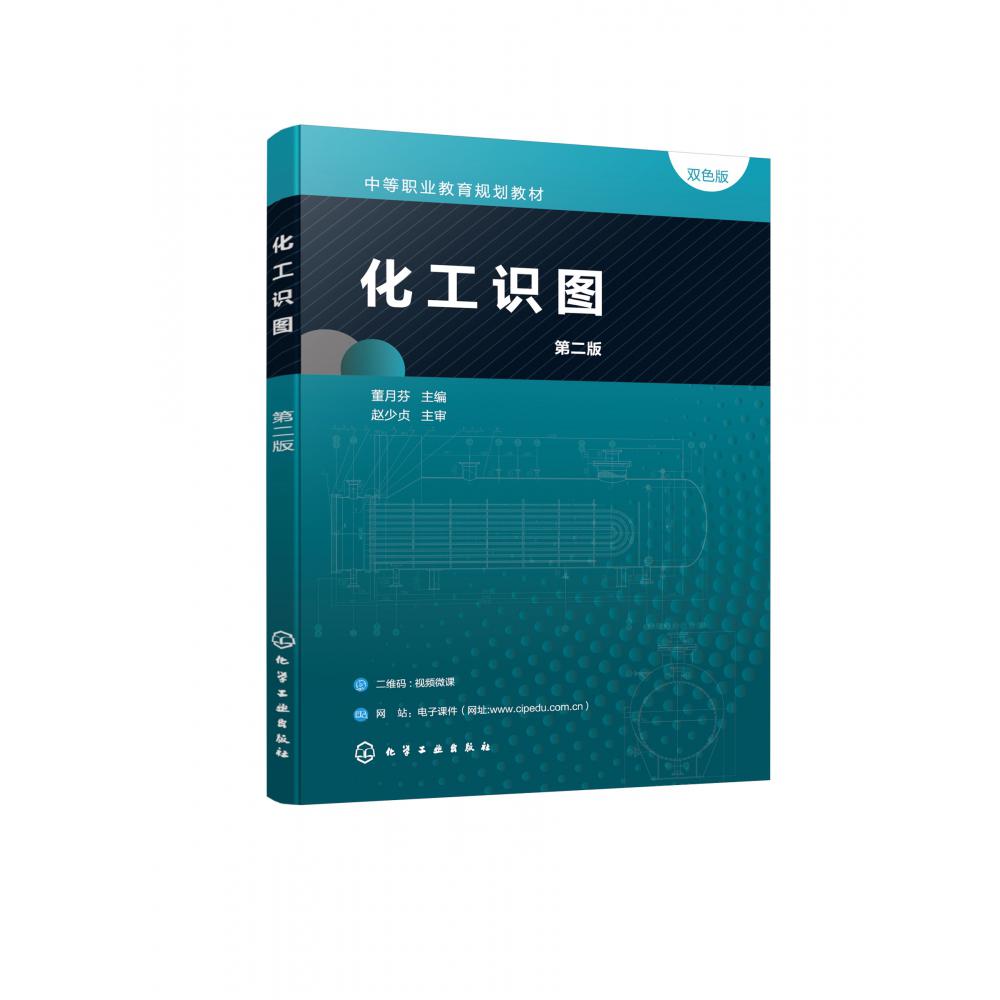 化工识图（第二版）