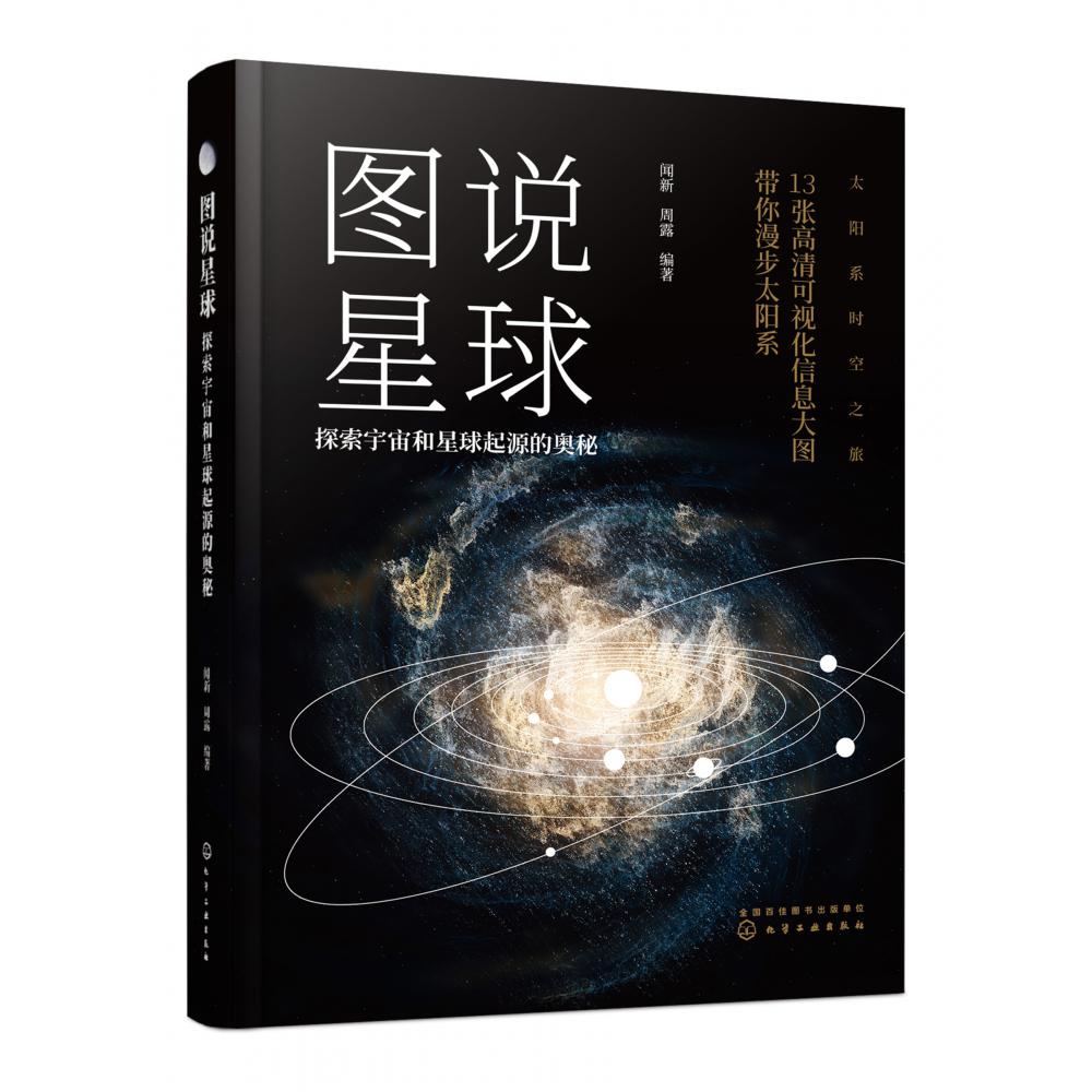 图说星球：探索宇宙和星球起源的奥秘