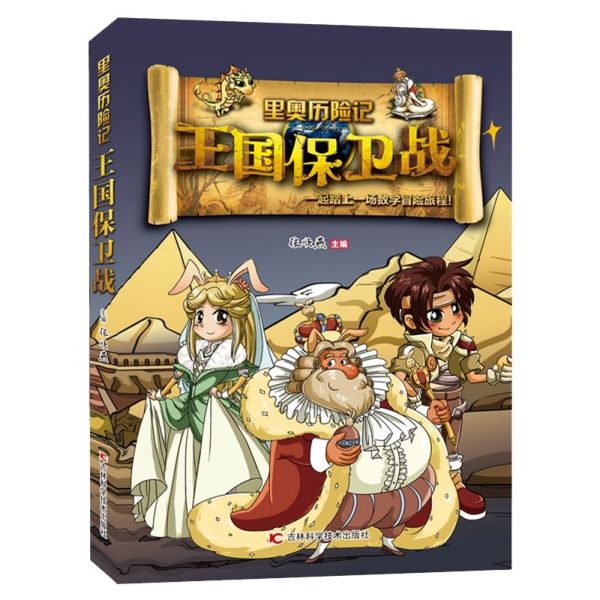 王国保卫战/里奥历险记