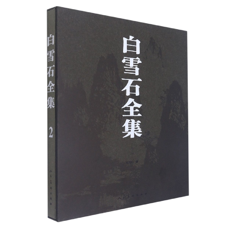 白雪石全集(2)(精)
