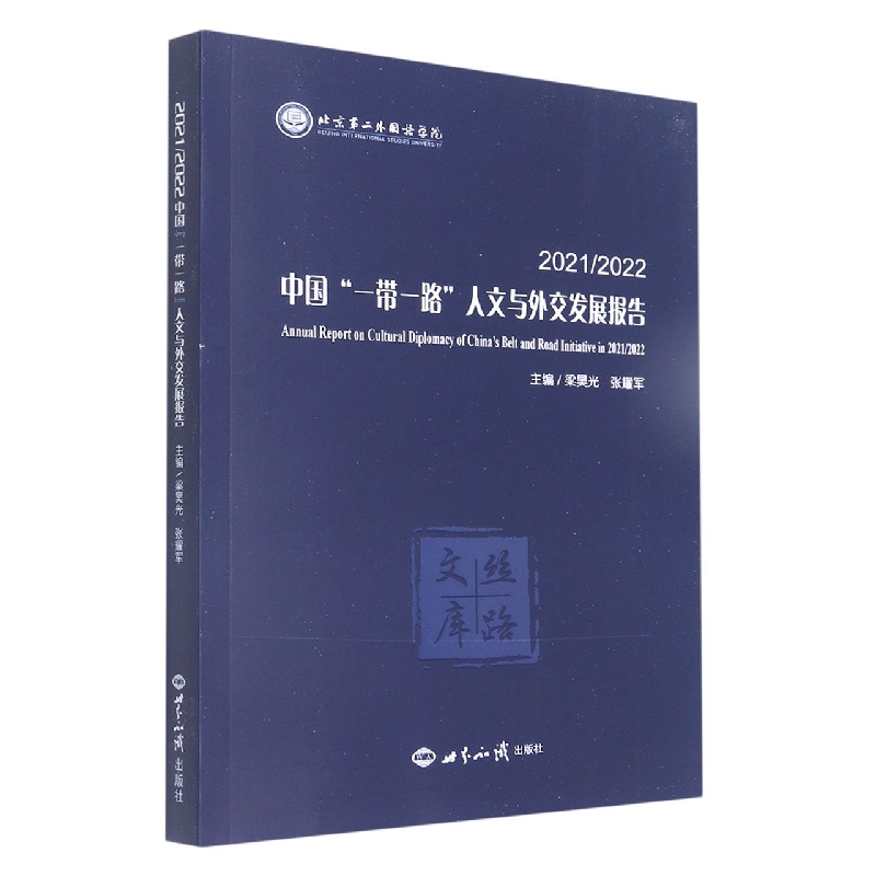 2021/2022中国“一带一路”人文与外交发展报告