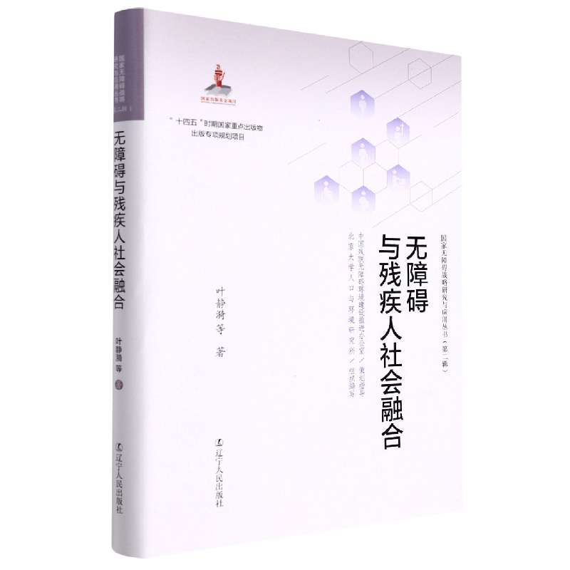 无障碍与残疾人社会融合