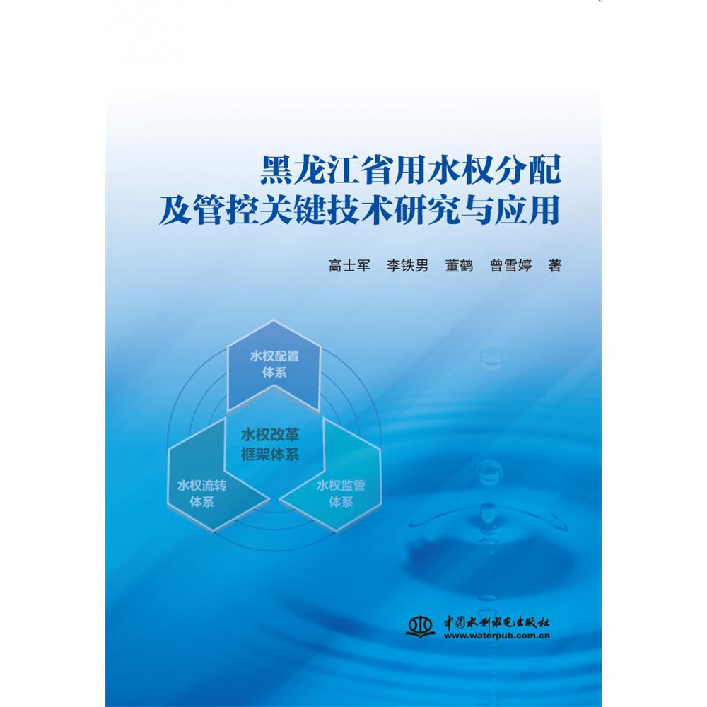 黑龙江省用水权分配及管控关键技术研究与应用