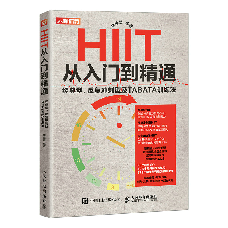 HIIT从入门到精通 经典型 反复冲刺型及TABATA训练法