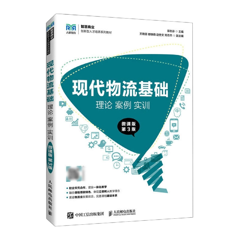 现代物流基础：理论 案例 实训（微课版 第3版）