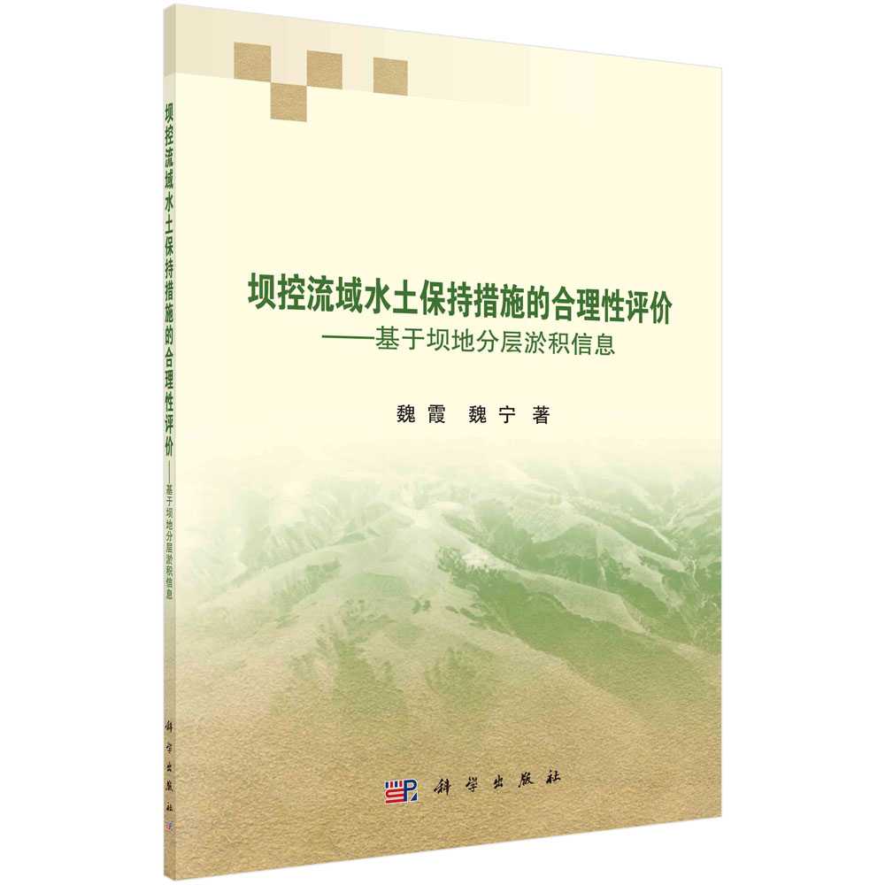 坝控流域水土保持措施的合理性评价——基于坝地分层淤积信息