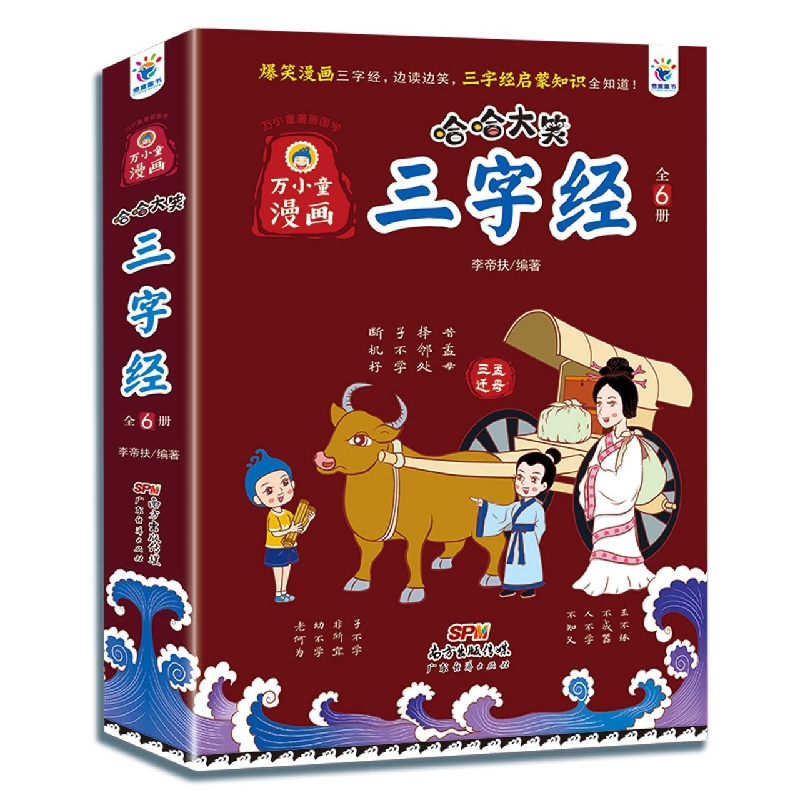 万小童漫画·哈哈大笑三字经(全6册)