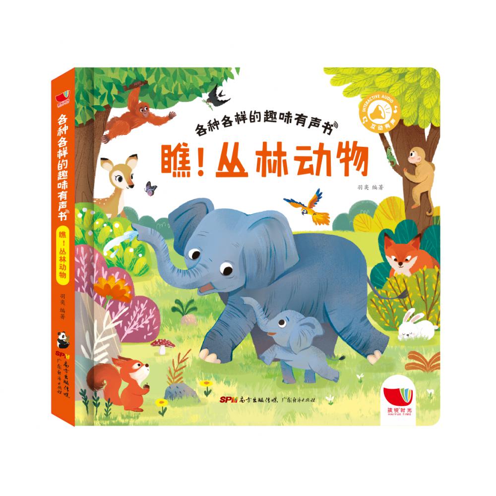 各种各样的趣味有声书：瞧！丛林动物