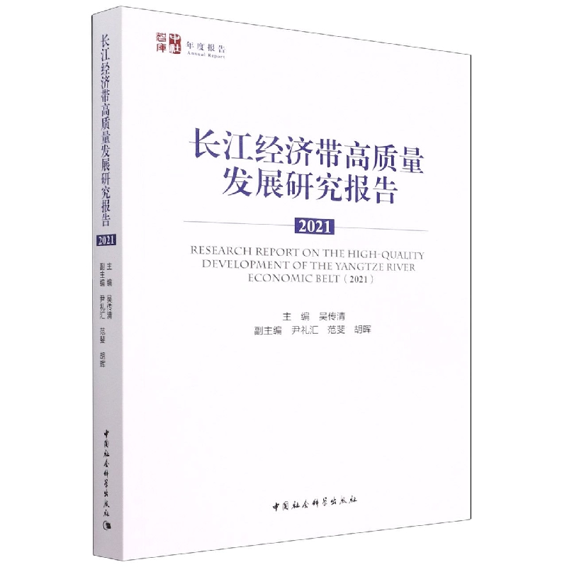 长江经济带高质量发展研究报告(2021)/中社智库