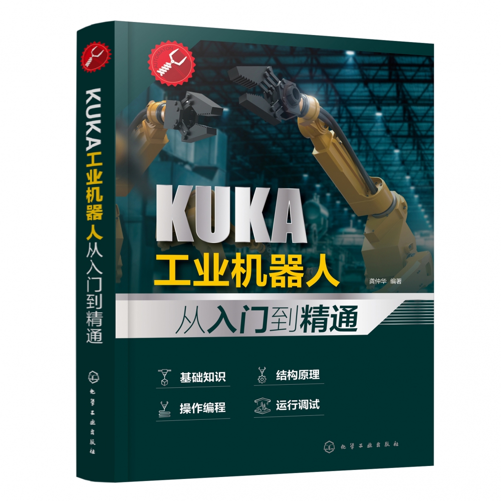 KUKA工业机器人从入门到精通