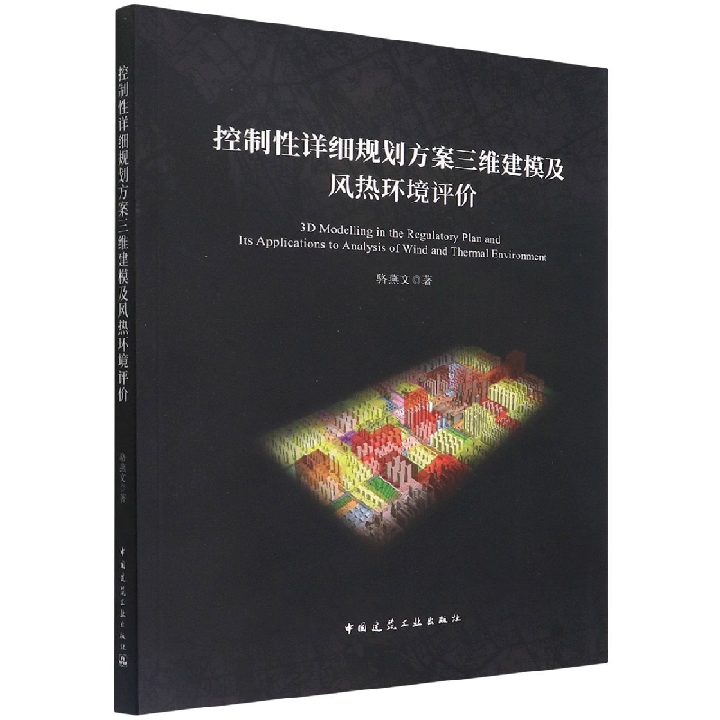 控制性详细规划方案三维建模及风热环境评价