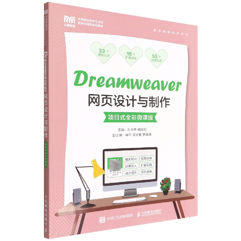 Dreamweaver网页设计与制作(项目式全彩微课版)