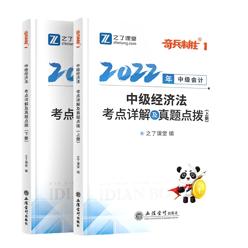 (知了)(2022新大纲)中级经济法考点详解及真题点拨(上下册)