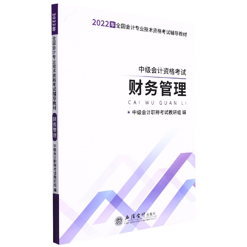 (2022新大纲)财务管理-会计专业中级技术资格考试辅导教材