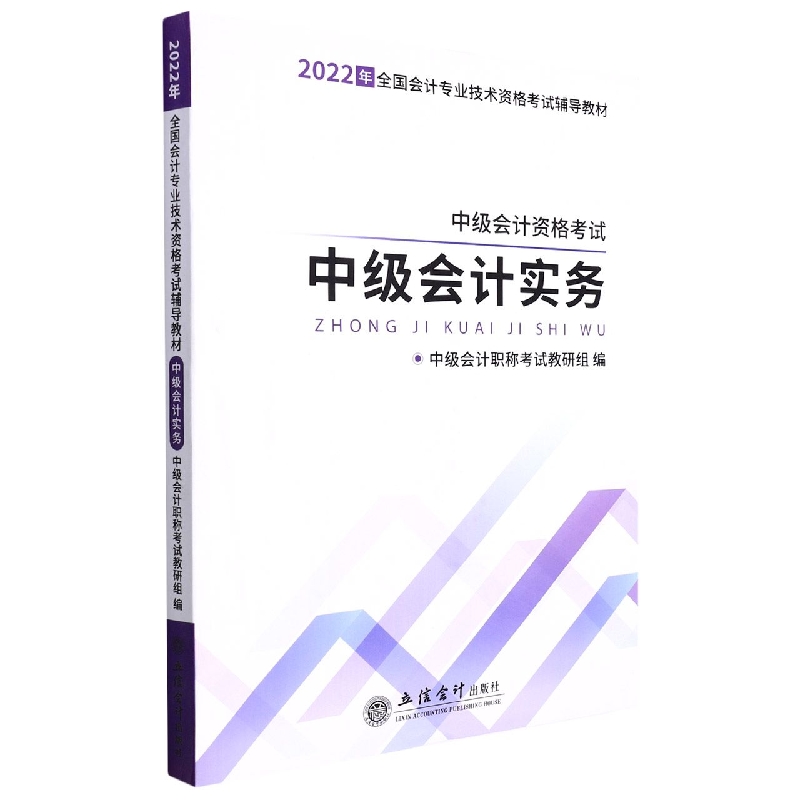 (2022新大纲)中级会计实务-会计专业中级技术资格考试辅导教材