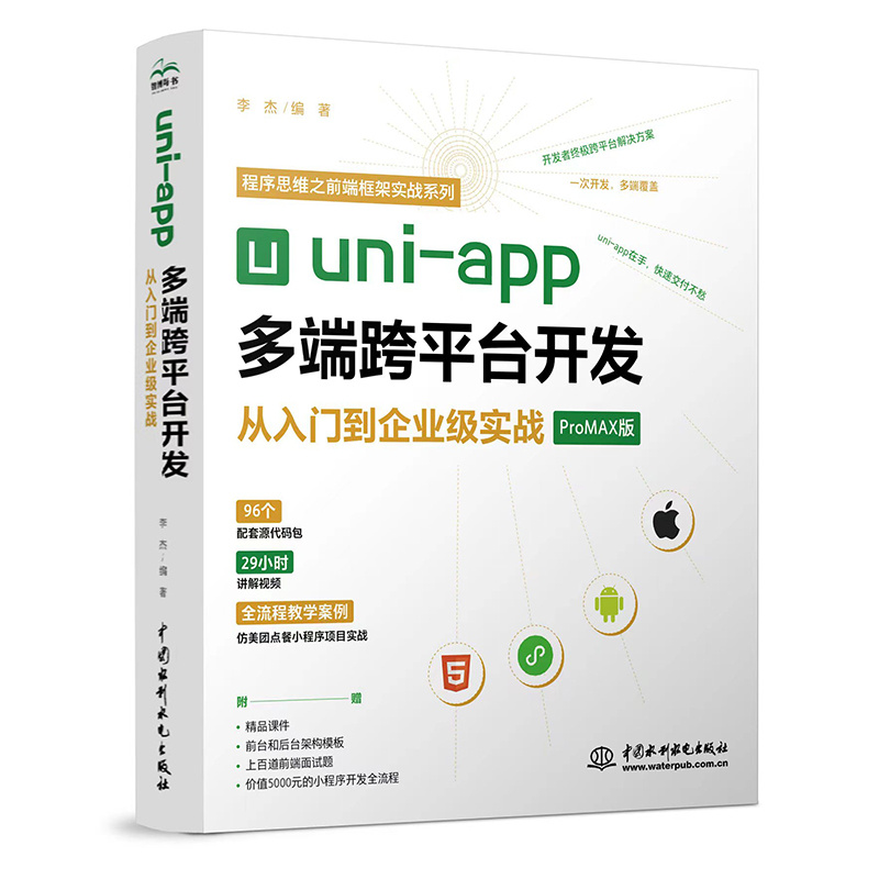 uni-app多端跨平台开发从入门到企业级实战(ProMAX版)/程序思维之前端框架实战系列