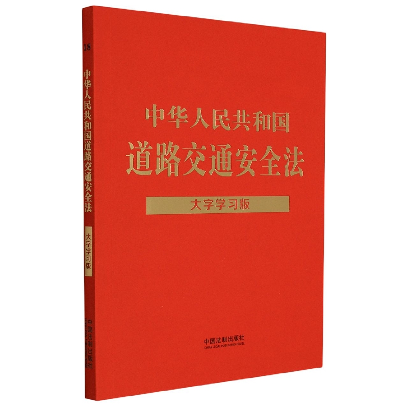 【法律法规大字学习版】中华人民共和国道路交通安全法：大字学习版