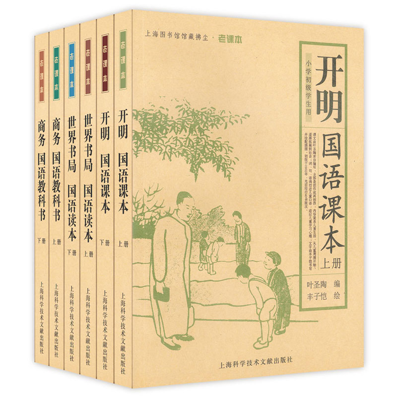 《开明国语课本》《世界书局国语读本》《商务国语教科书》(全套6本)