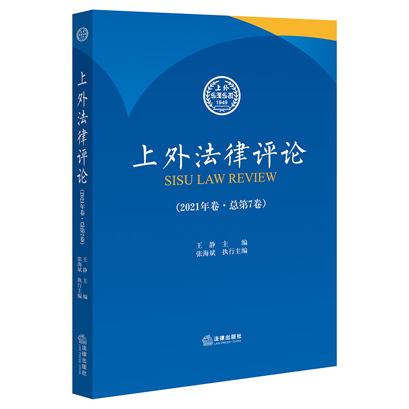 上外法律评论（2021年卷？总第7卷）