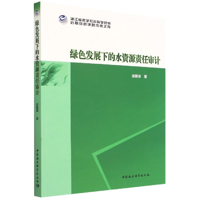 绿色发展下的水资源责任审计/浙江省哲学社会科学规划后期资助课题成果文库