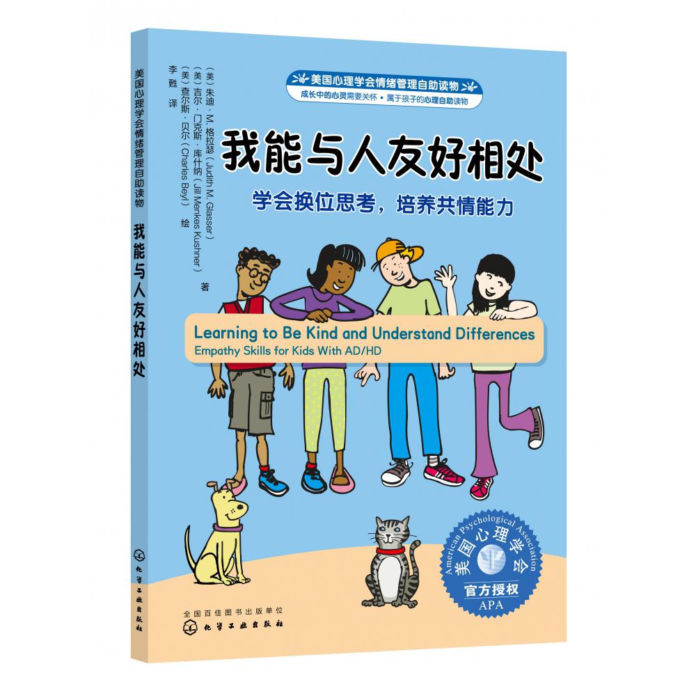 美国心理学会情绪管理自助读物--我能与人友好相处：学会换位思考，培养共情能力