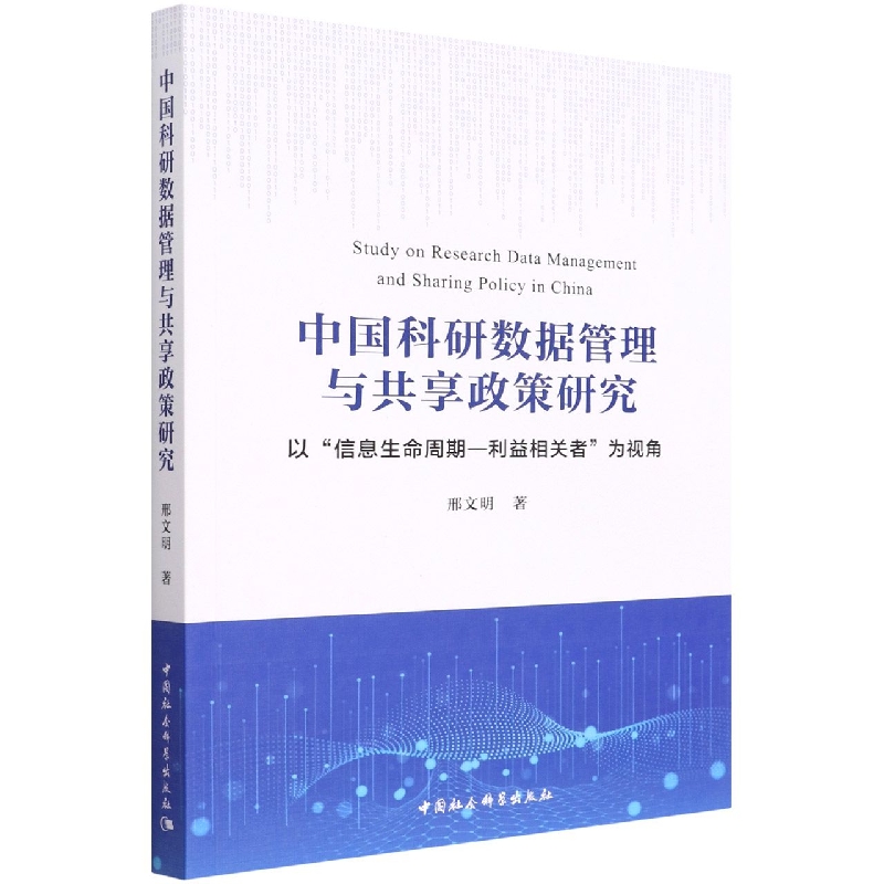 中国科研数据管理与共享政策研究(以信息生命周期利益相关者为视角)