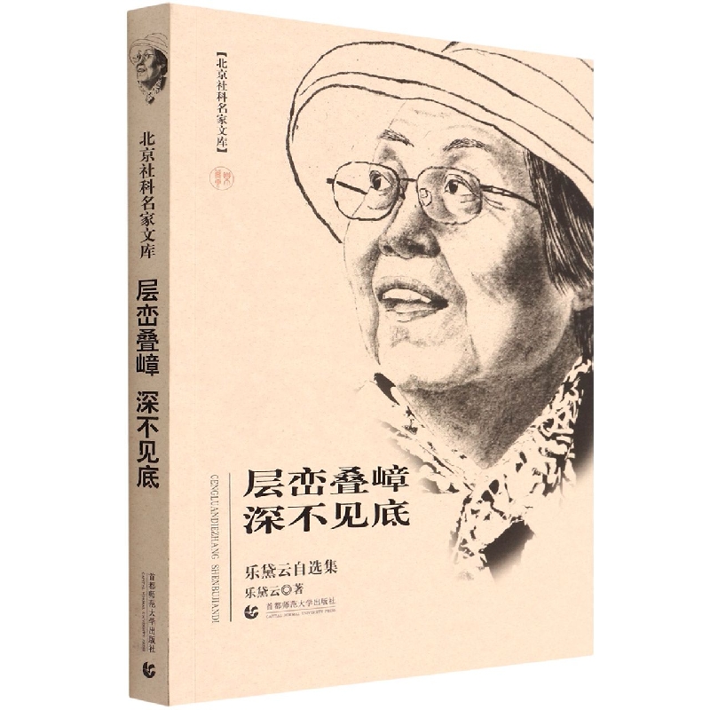 层峦叠嶂 深不见底——乐黛云自选集