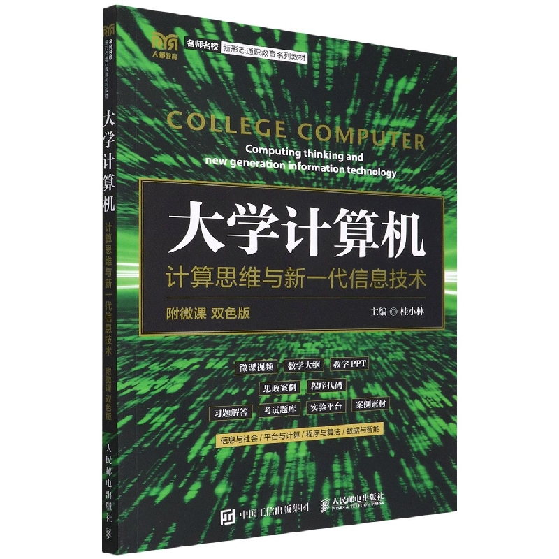 大学计算机：计算思维与新一代信息技术