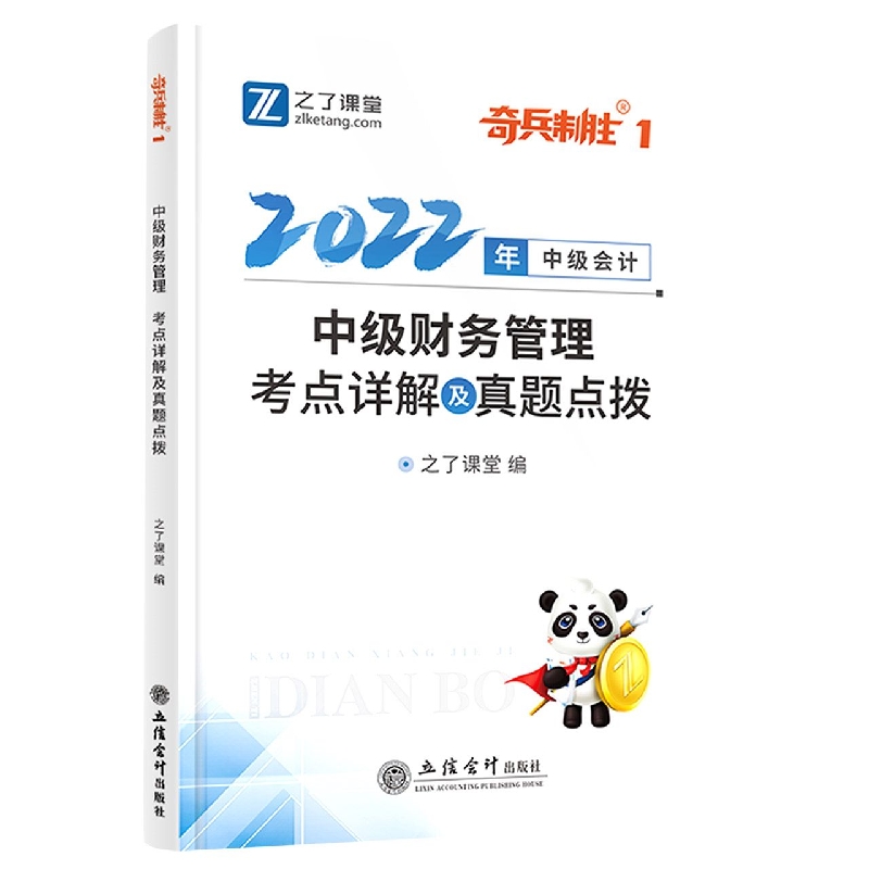 (知了)(2022新大纲)中级财务管理考点详解及真题点拨