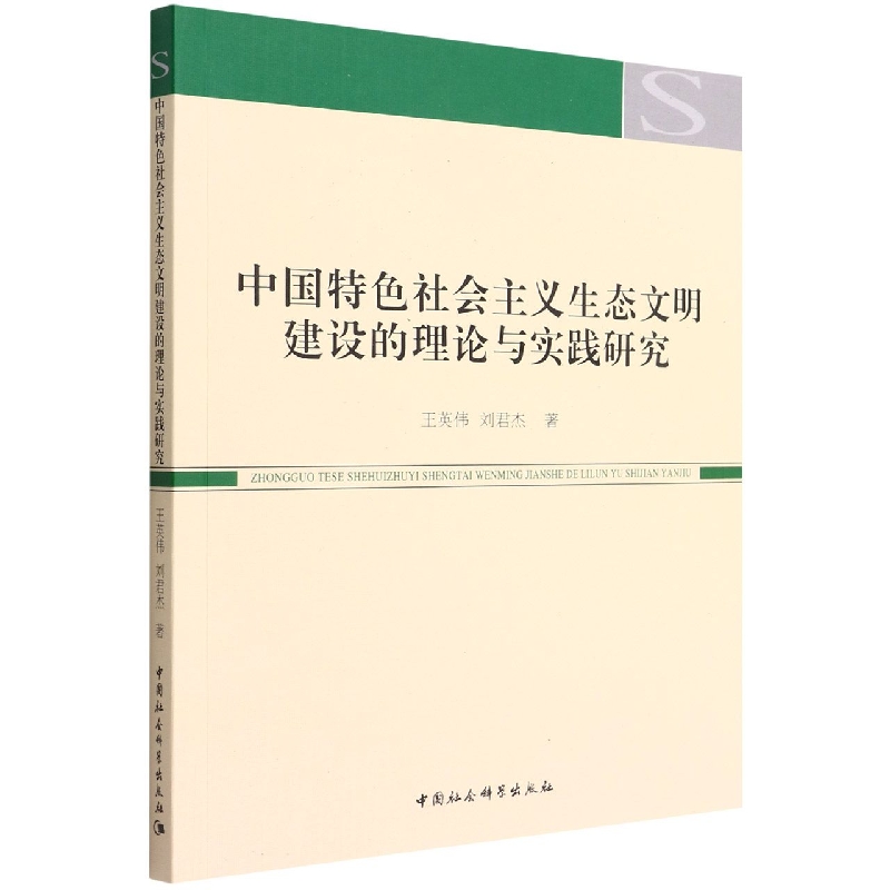 中国特色社会主义生态文明建设的理论与实践研究