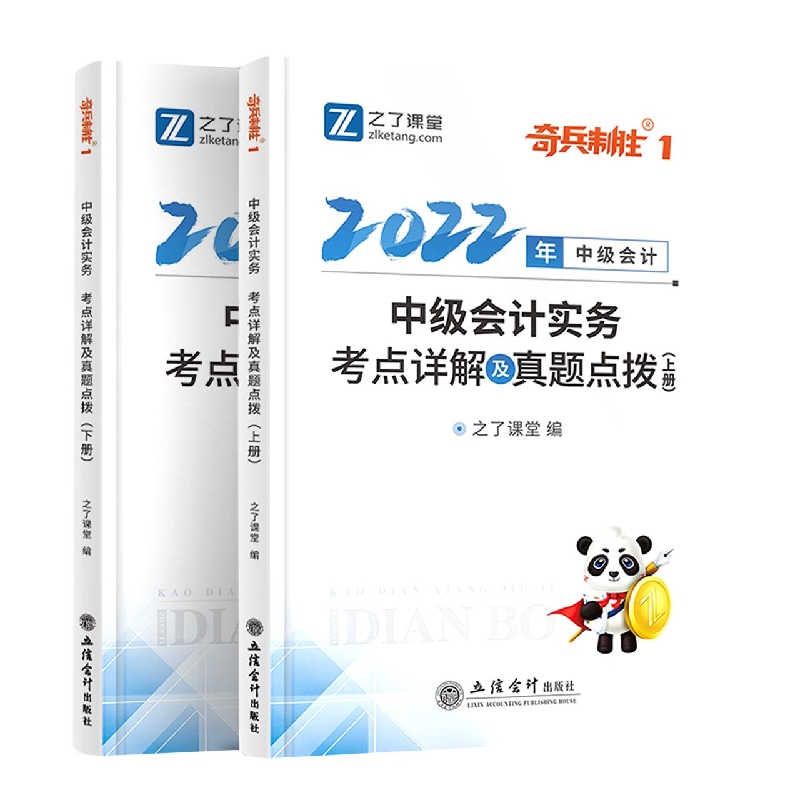 (知了)(2022新大纲)中级会计实务考点详解及真题点拨(上下册)