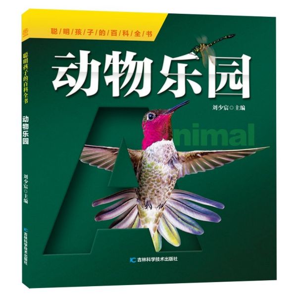 动物乐园/聪明孩子的百科全书