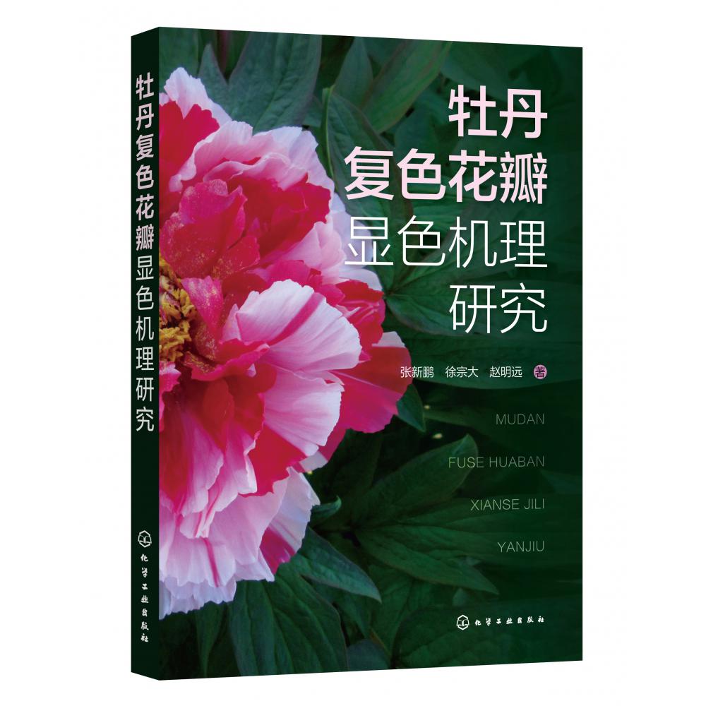 牡丹复色花瓣显色机理研究