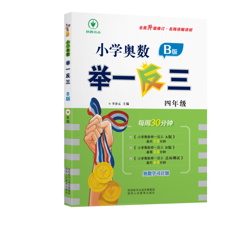小学奥数举一反三 B版 四年级