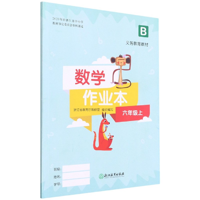 数学作业本(6上B)/义教教材