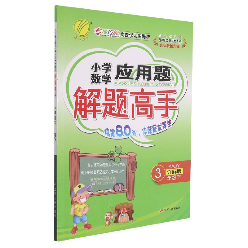 小学数学应用题解题高手(3下RMJY详解版)