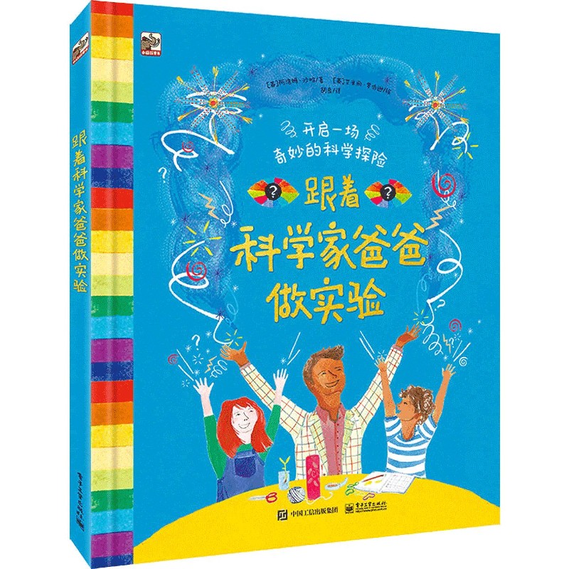 跟着科学家爸爸做实验(精)